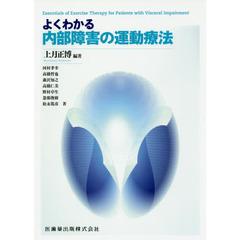 よくわかる内部障害の運動療法