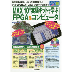 ＭＡＸ　１０実験キットで学ぶＦＰＧＡ＆コンピュータ　論理回路の初歩，ＨＤＬ／Ｃ言語開発からソフトＣＰＵ組込み，Ｌｉｎｕｘ　Ｉ／Ｏボード連携まで