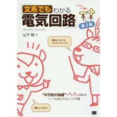 文系でもわかる電気回路　“中学校の知識”ですいすい読める　第２版