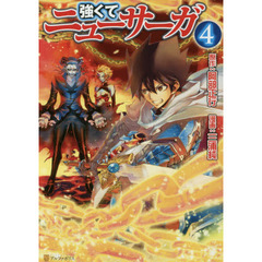 強くてニューサーガ　４