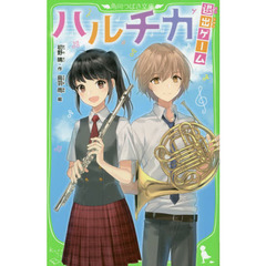 ハルチカ　退出ゲーム
