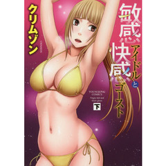 敏感アイドルと快感ゴースト　下