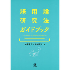 語用論研究法ガイドブック