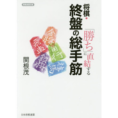 「勝ち」に直結する将棋・終盤の総手筋