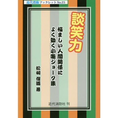 談笑力　悩ましい人間関係によく効く小噺ジョーク集