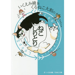 いくえみ綾＆くるねこ大和のねこしりとり