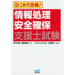 これで合格！情報処理安全確保支援士試験　短期集中！