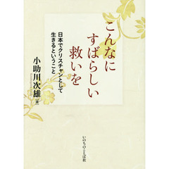 こんなにすばらしい救いを　日本でクリスチャンとして生きるということ