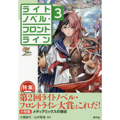ライトノベル・フロントライン　３　特集第２回ライトノベル・フロントライン大賞はこれだ！