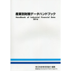 産業別財務データハンドブック　２０１６年版