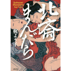 北斎まんだら