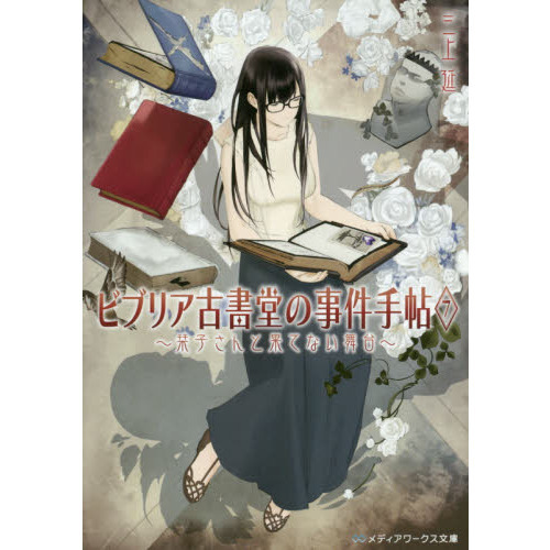 ビブリア古書堂の事件手帖 7 栞子さんと果てない舞台 通販