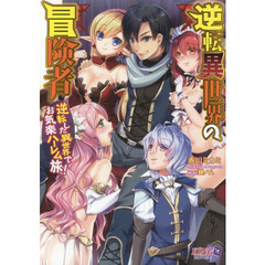 逆転異世界の冒険者　逆転した異世界でお気楽ハーレム旅！