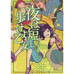 夜は短し歩けよ乙女　下巻　新装版