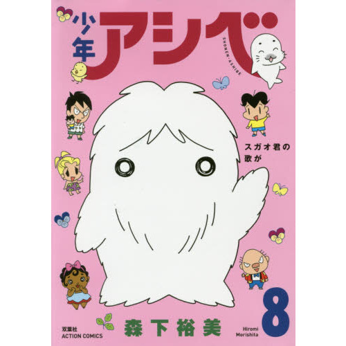 少年アベシ 少年アシベ(7) (アクションコミックス) | 森下 裕美 |本 | 通販