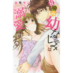 甘噛み幼なじみは溺愛する