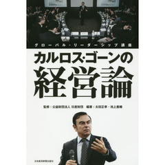 カルロス・ゴーンの経営論 グローバル・リーダーシップ講座