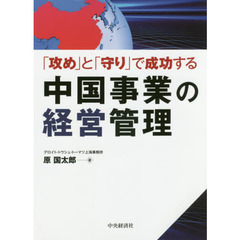 「攻め」と「守り」で成功する中国事業の経営管理