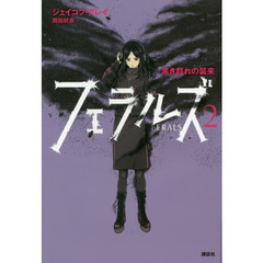 フェラルズ　２　黒き群れの襲来