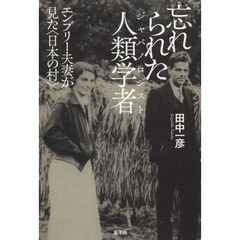 忘れられた人類学者（ジャパノロジスト）　エンブリー夫妻が見た〈日本の村〉