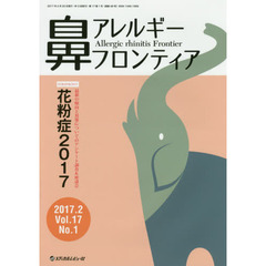 鼻アレルギーフロンティア　Ｖｏｌ．１７Ｎｏ．１（２０１７．２）　ＦＯＲＥＦＲＯＮＴアンケート調査＆座談会「花粉症２０１７」