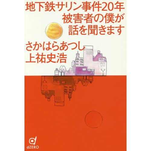 地下鉄サリン事件２０年被害者の僕が話を聞きます 通販｜セブンネットショッピング