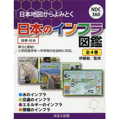 日本地図からよみとく日本のインフラ図鑑　４巻セット