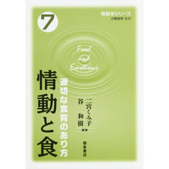 情動学シリーズ　７　情動と食　適切な食育のあり方