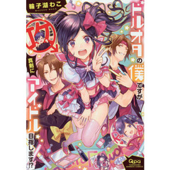 ドルオタの僕ですが真剣にアイドル目指しま
