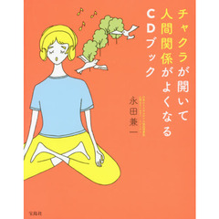 チャクラが開いて人間関係がよくなるＣＤブック