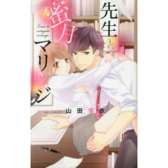 先生と蜜月マリッジ