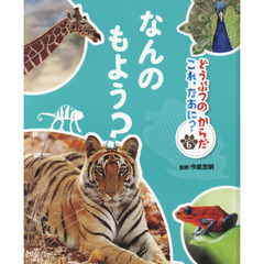 どうぶつのからだこれ、なあに？　６　なんのもよう？