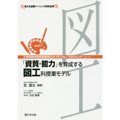「資質・能力」を育成する図工科授業モデル　使える授業ベーシック研究会発
