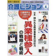 介護ビジョン　最新介護経営　２０１７．４　〈特集〉問われる既存事業者の対応力異業種参入の戦略と戦術