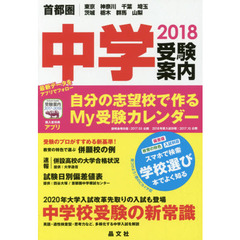 首都圏中学受験案内　東京　神奈川　千葉　埼玉　茨城　栃木　群馬　山梨　２０１８