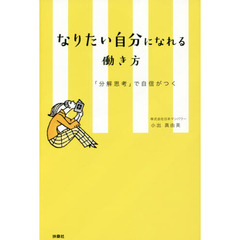 なりたい自分になれる働き方　「分解思考」で自信がつく