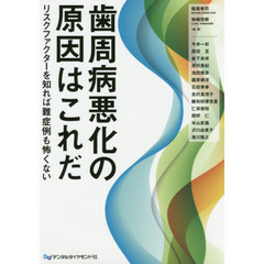 歯周病悪化の原因はこれだ　リスクファクターを知れば難症例も怖くない