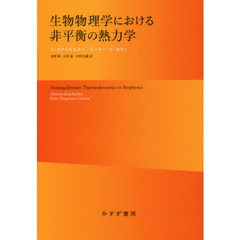 生物物理学における非平衡の熱力学　新装版