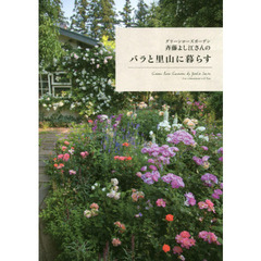 グリーンローズガーデン斉藤よし江さんのバラと里山に暮らす