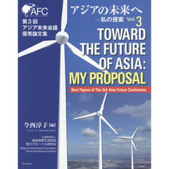アジアの未来へ　私の提案　Ｖｏｌ．３　第３回アジア未来会議優秀論文集