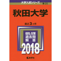 秋田大学　２０１８年版