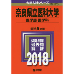 奈良県立医科大学　医学部〈医学科〉　２０１８年版