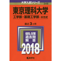 東京理科大学　工学部・基礎工学部　Ｂ方式　２０１８年版