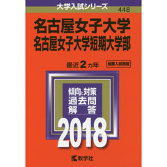 名古屋女子大学　名古屋女子大学短期大学部　２０１８年版