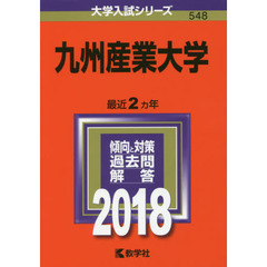 九州産業大学　２０１８年版