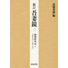 日本史史料研究会編 日本史史料研究会編の検索結果 - 通販