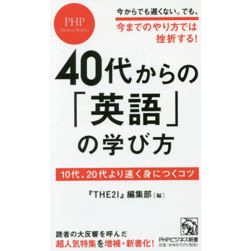 セブンネットショッピングで買える「40代からの「英語」の学び方 10代、20代より速く身につくコツ」の画像です。価格は957円になります。