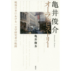 亀井俊介オーラル・ヒストリー　戦後日本における一文学研究者の軌跡