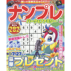 ナンプレパーク＆ファミリー　新緑特別号
