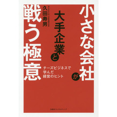 小さな会社が大手企業と戦う極意　チーズビジネスで学んだ経営のヒント